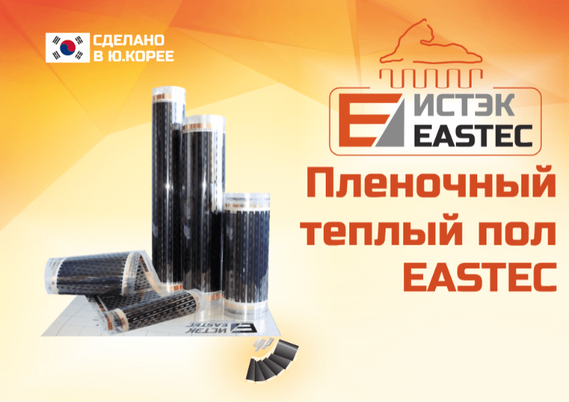 Инфракрасная нагревательная пленка EASTEC